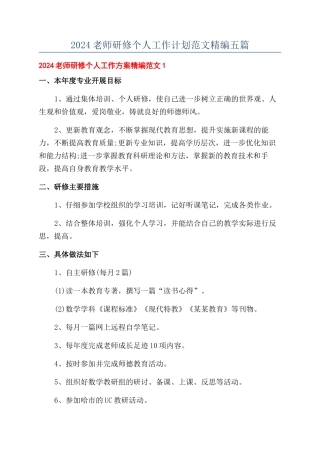 2024教师研修个人工作计划范文精编五篇