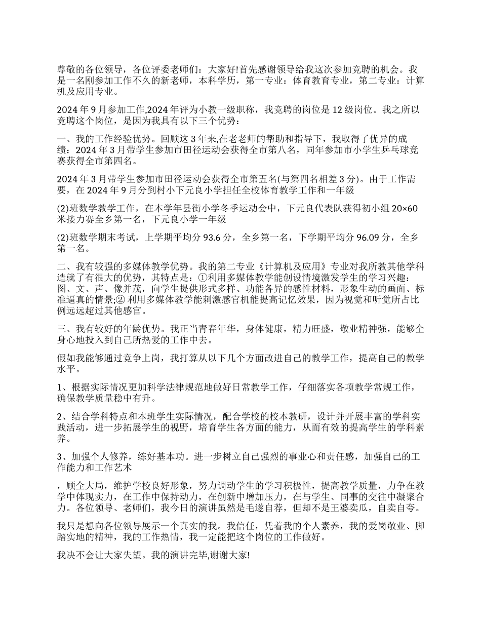 2024教师竞聘上岗演讲稿_第1页