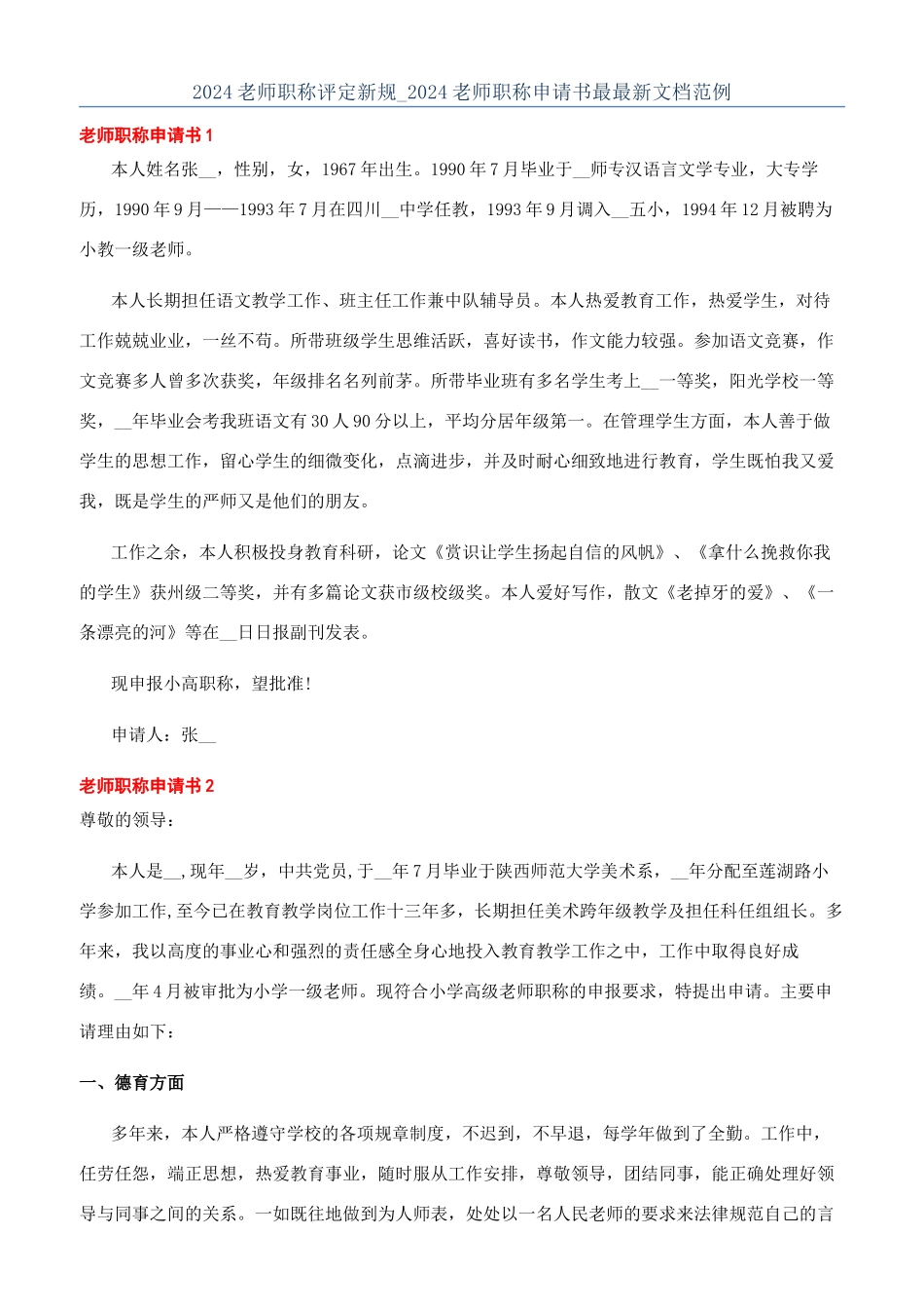 2024教师职称评定新规-2024教师职称申请书最最新文档范例_第1页