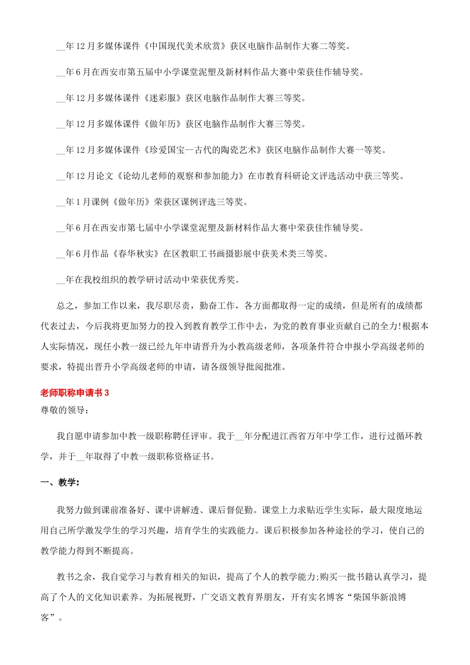 2024教师职称评定新规-2024教师职称申请书最最新文档范例_第3页
