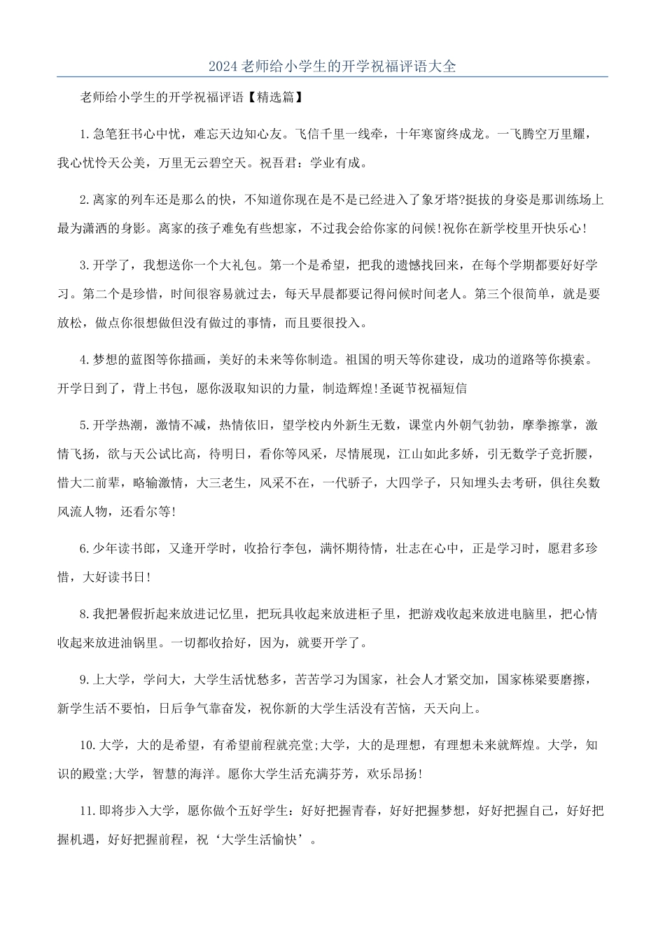 2024教师给小学生的开学祝福评语大全_第1页