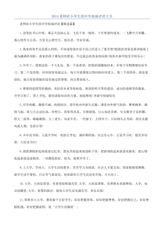 2024教师给小学生的开学祝福评语大全