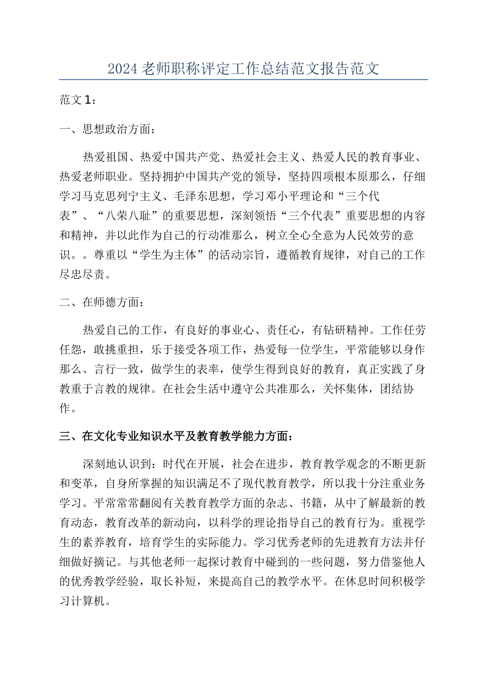 2024教师职称评定工作总结范文报告范文_第1页