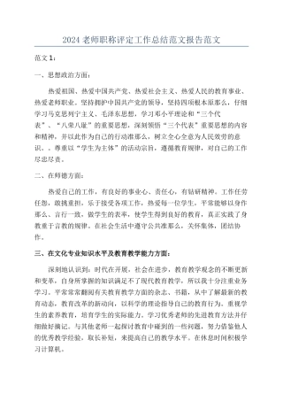 2024教师职称评定工作总结范文报告范文
