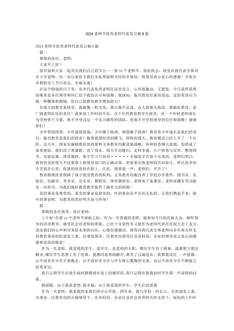 2024教师节优秀教师代表发言稿8篇_第1页