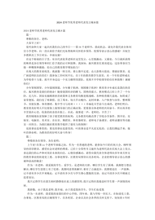 2024教师节优秀教师代表发言稿8篇