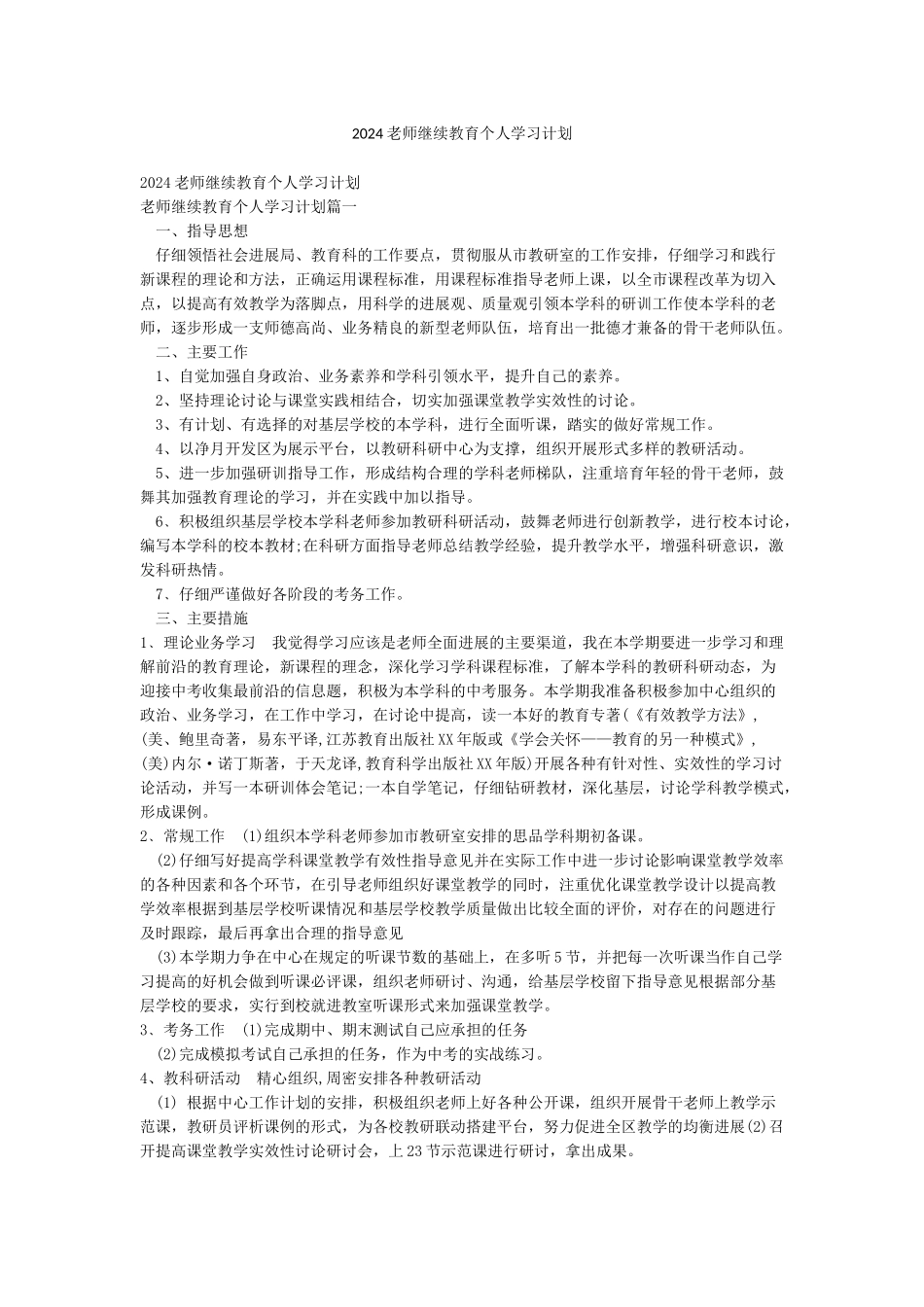 2024教师继续教育个人学习计划_第1页