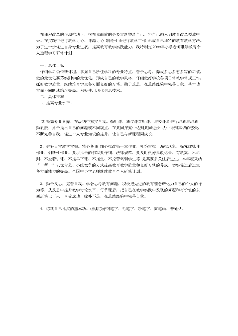 2024教师继续教育个人学习计划_第3页