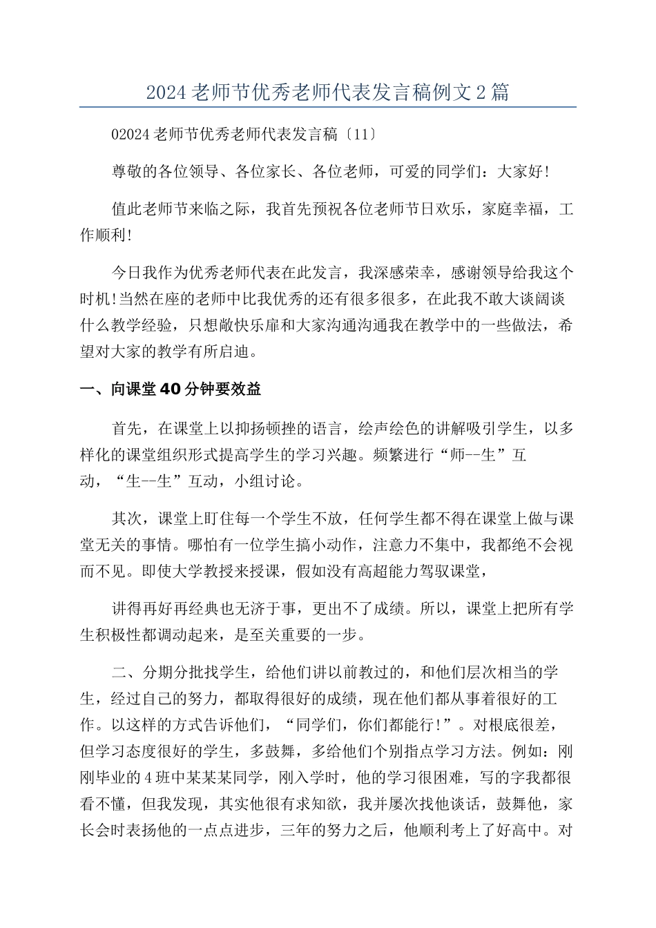 2024教师节优秀教师代表发言稿例文2篇_第1页
