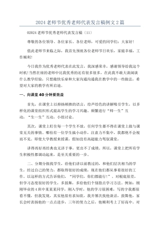 2024教师节优秀教师代表发言稿例文2篇