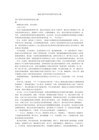 2024教师节优秀教师代表发言稿