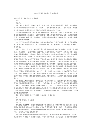 2024教师节校长致辞参考-致辞致谢