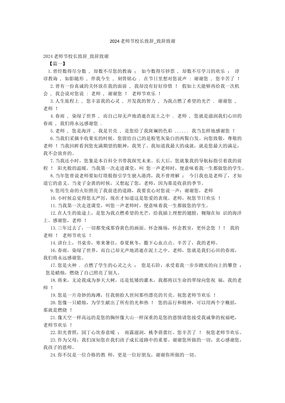 2024教师节校长致辞-致辞致谢_第1页