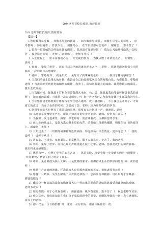 2024教师节校长致辞-致辞致谢