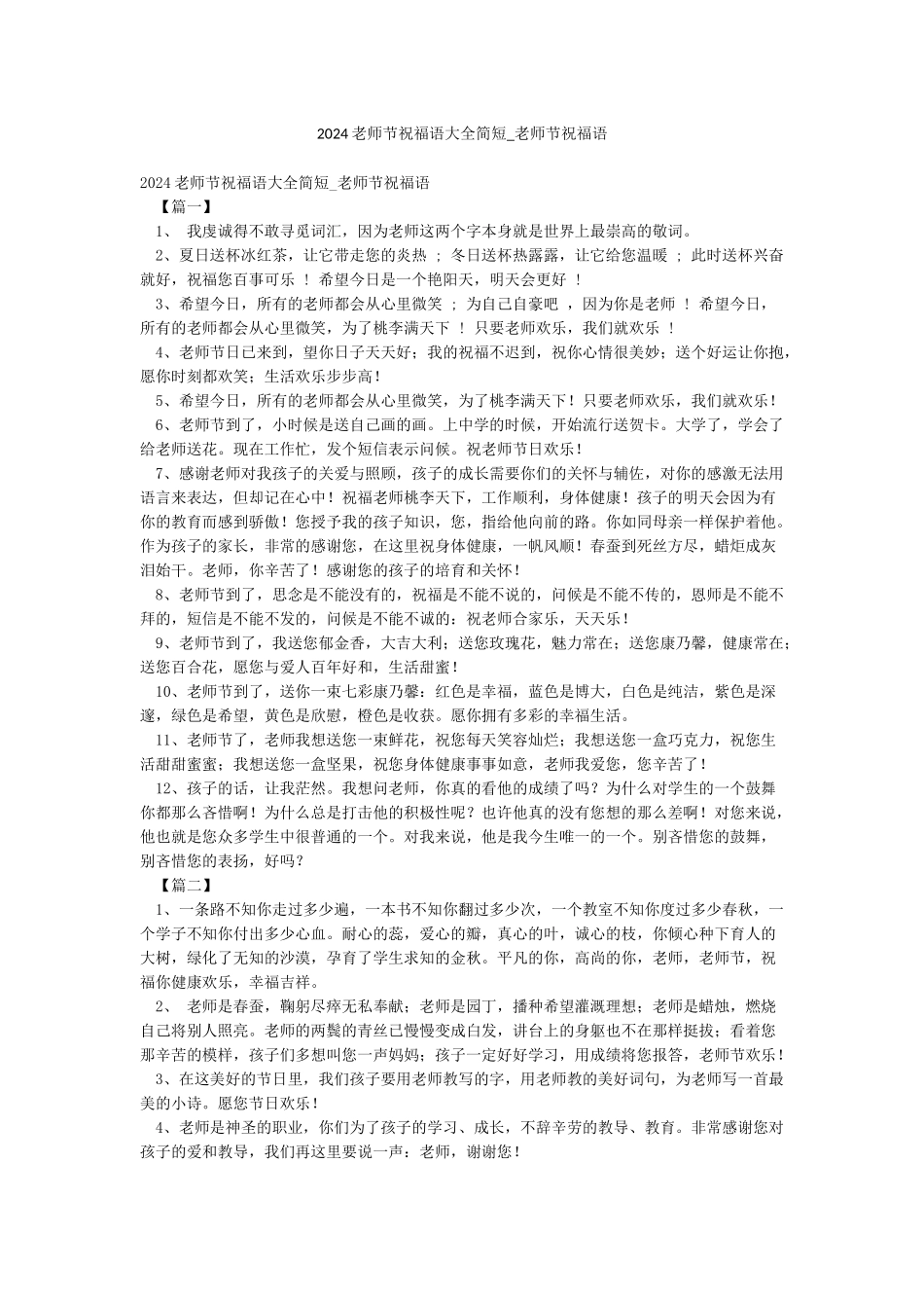 2024教师节祝福语大全简短-教师节祝福语_第1页