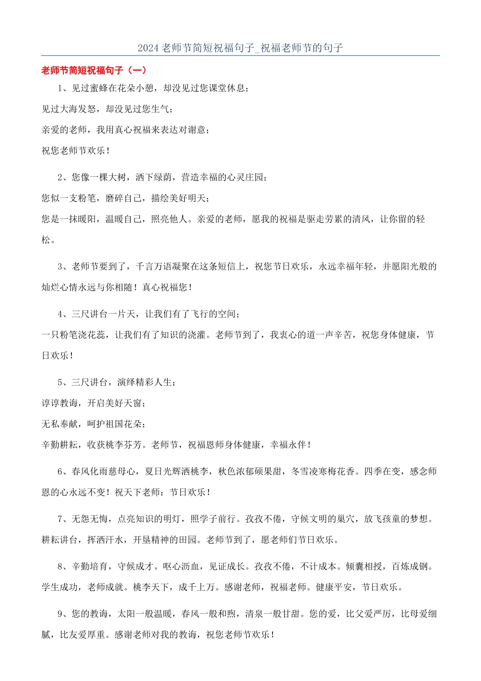 2024教师节简短祝福句子-祝福教师节的句子_第1页