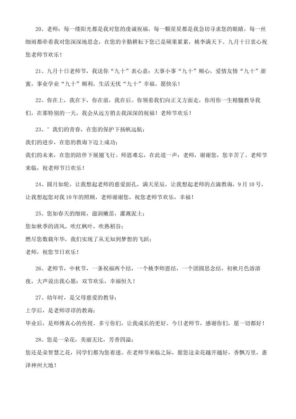 2024教师节简短祝福句子-祝福教师节的句子_第3页