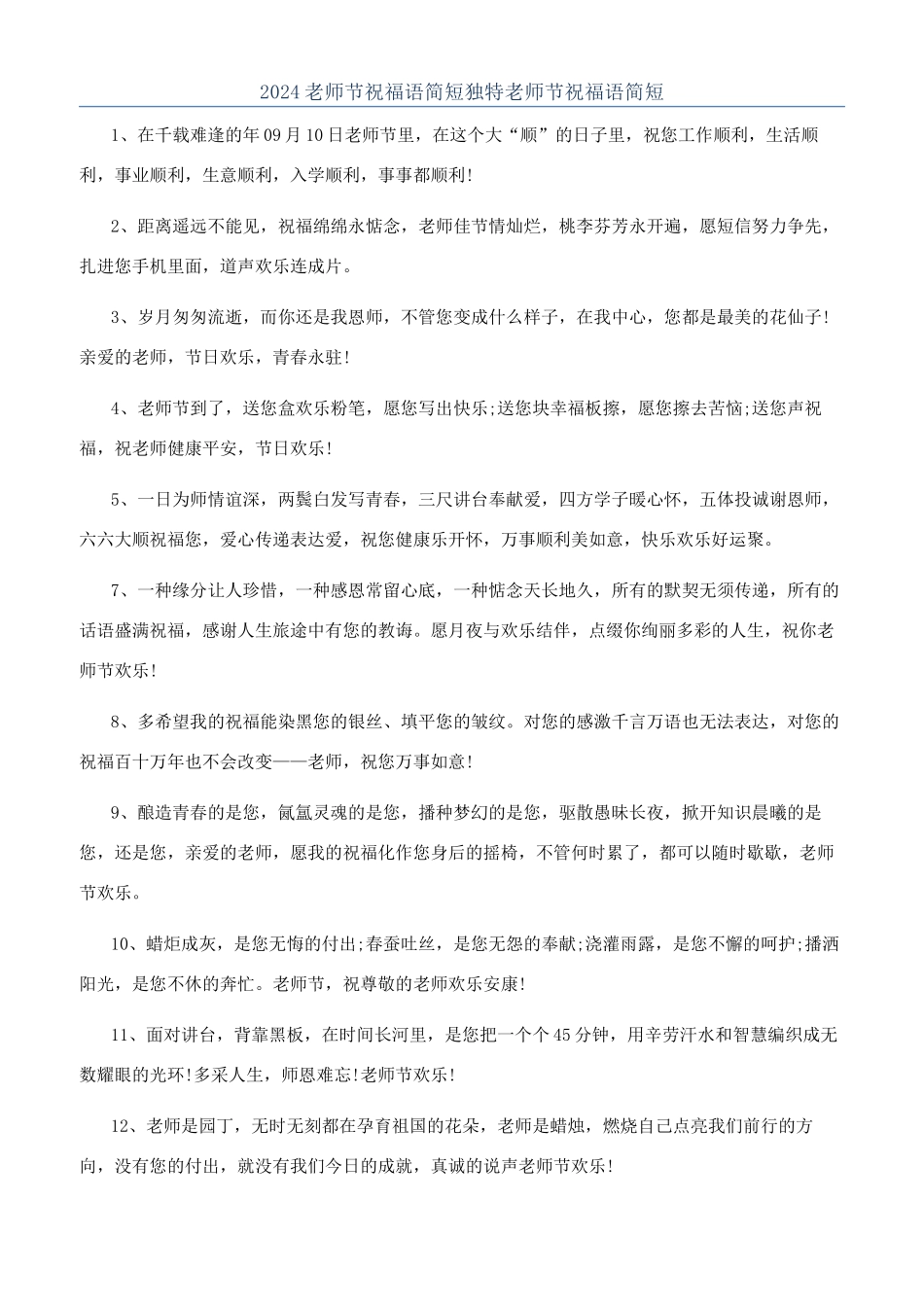 2024教师节祝福语简短独特教师节祝福语简短_第1页