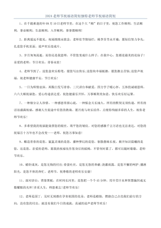 2024教师节祝福语简短独特教师节祝福语简短