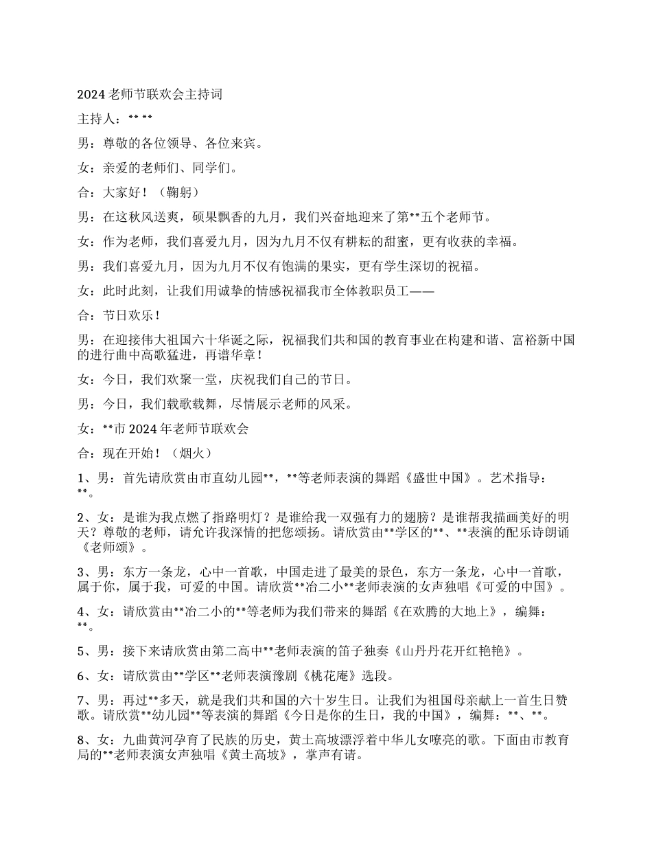 2024教师节联欢会主持词_第1页
