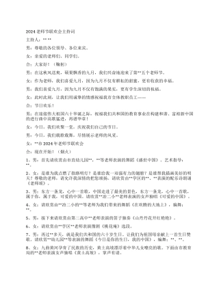 2024教师节联欢会主持词
