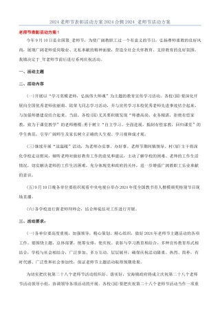 2024教师节表彰活动方案2024合辑2024-教师节活动方案