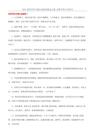 2024教师节贺卡暖心祝福语精选五篇-教师节贺卡怎样写