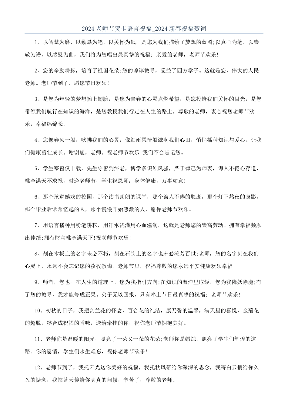 2024教师节贺卡语言祝福-2024新春祝福贺词_第1页