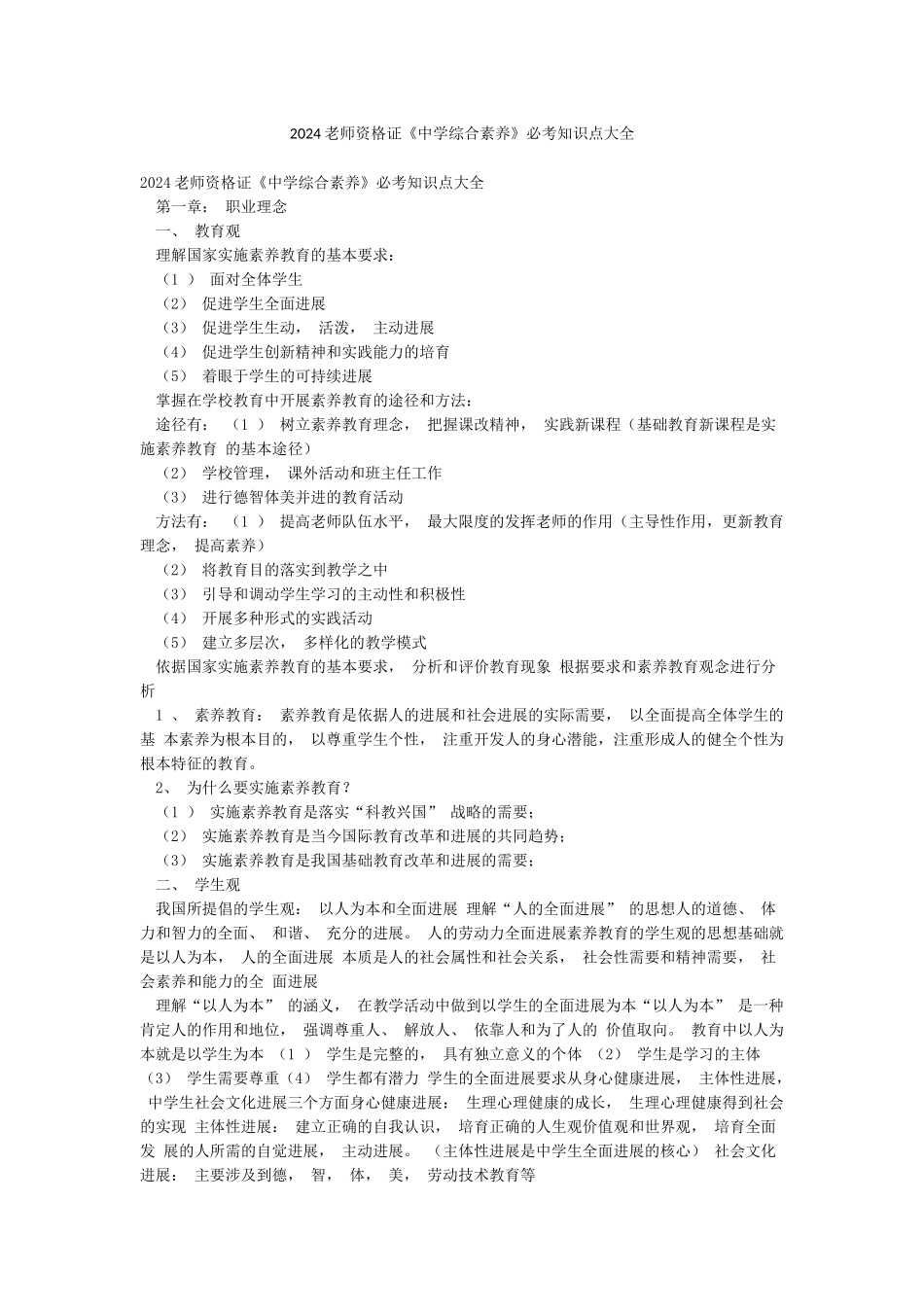2024教师资格证《中学综合素质》必考知识点大全_第1页