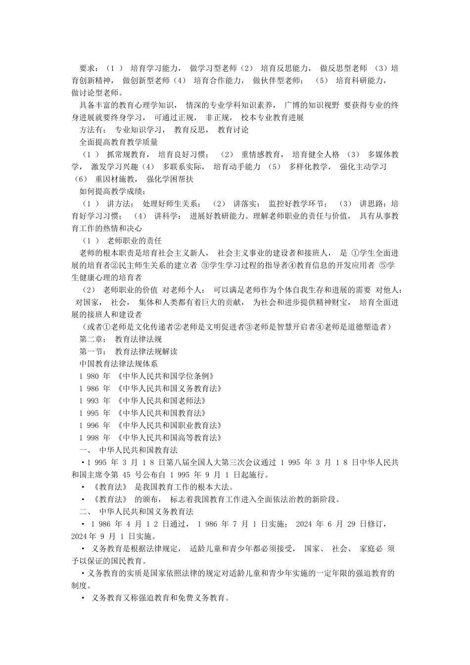 2024教师资格证《中学综合素质》必考知识点大全_第3页