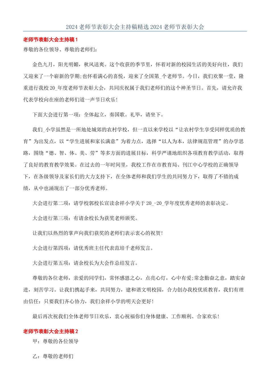 2024教师节表彰大会主持稿精选2024教师节表彰大会_第1页