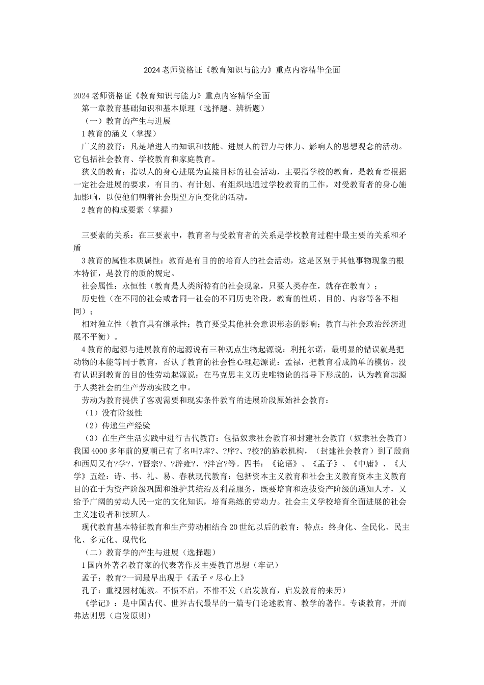 2024教师资格证《教育知识与能力》重点内容精华全面_第1页