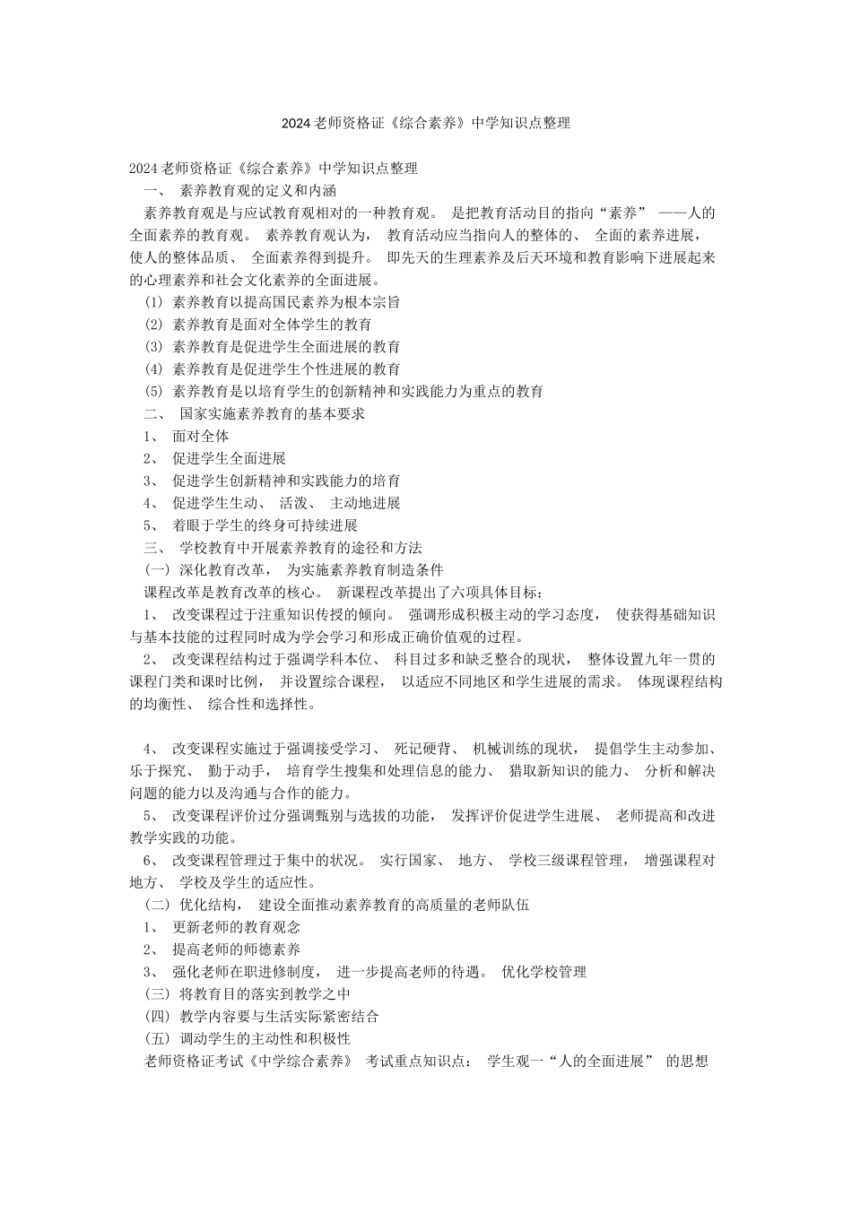 2024教师资格证《综合素质》中学知识点整理_第1页