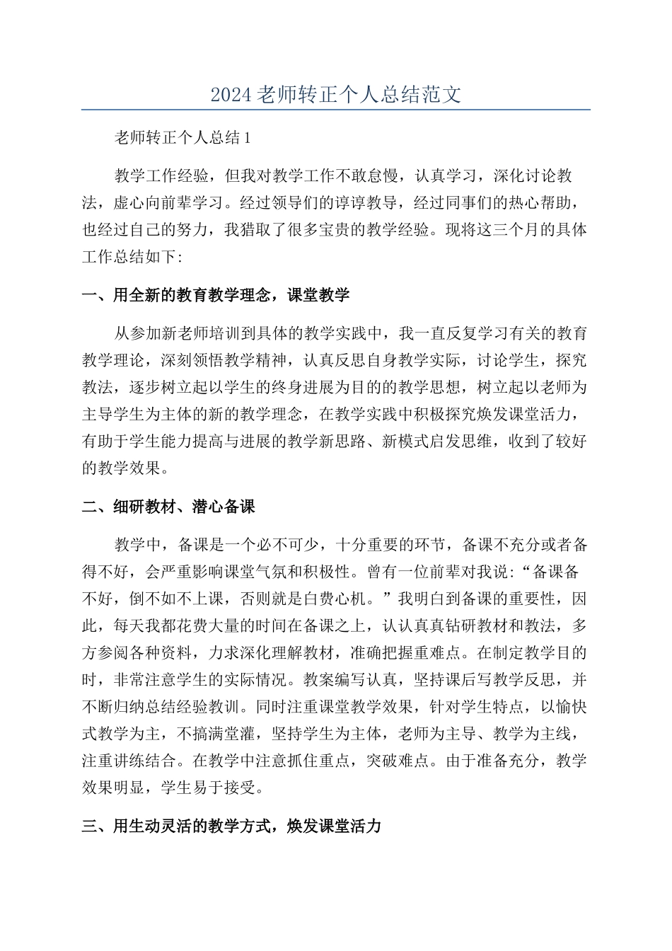 2024教师转正个人总结范文_第1页