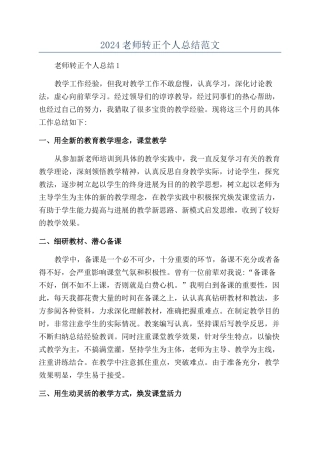 2024教师转正个人总结范文