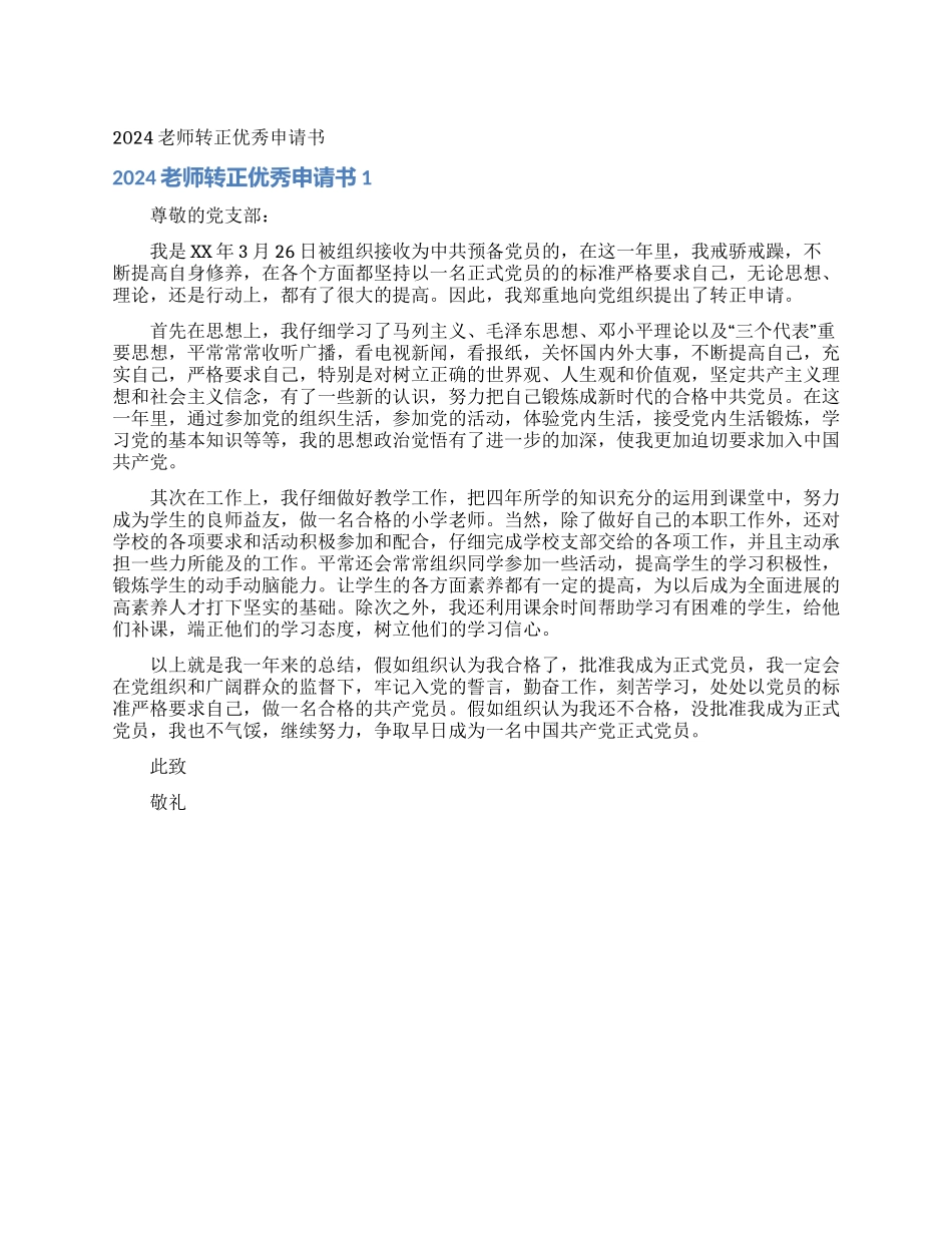 2024教师转正优秀申请书_第1页