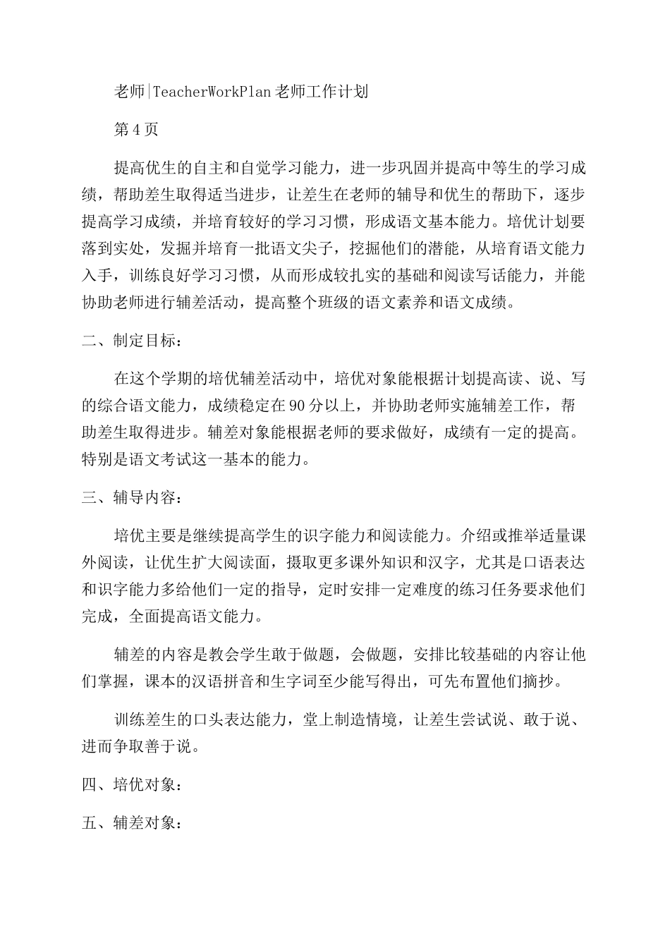 2024教师辅导工作计划_第3页