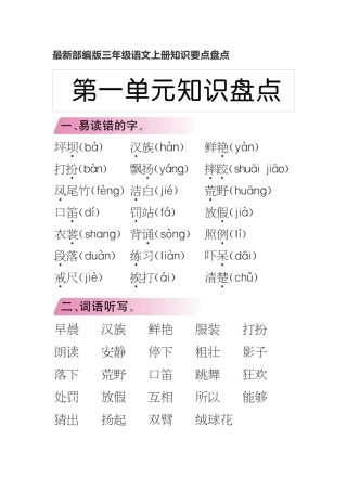 最新部编版三年级语文上册知识要点盘点