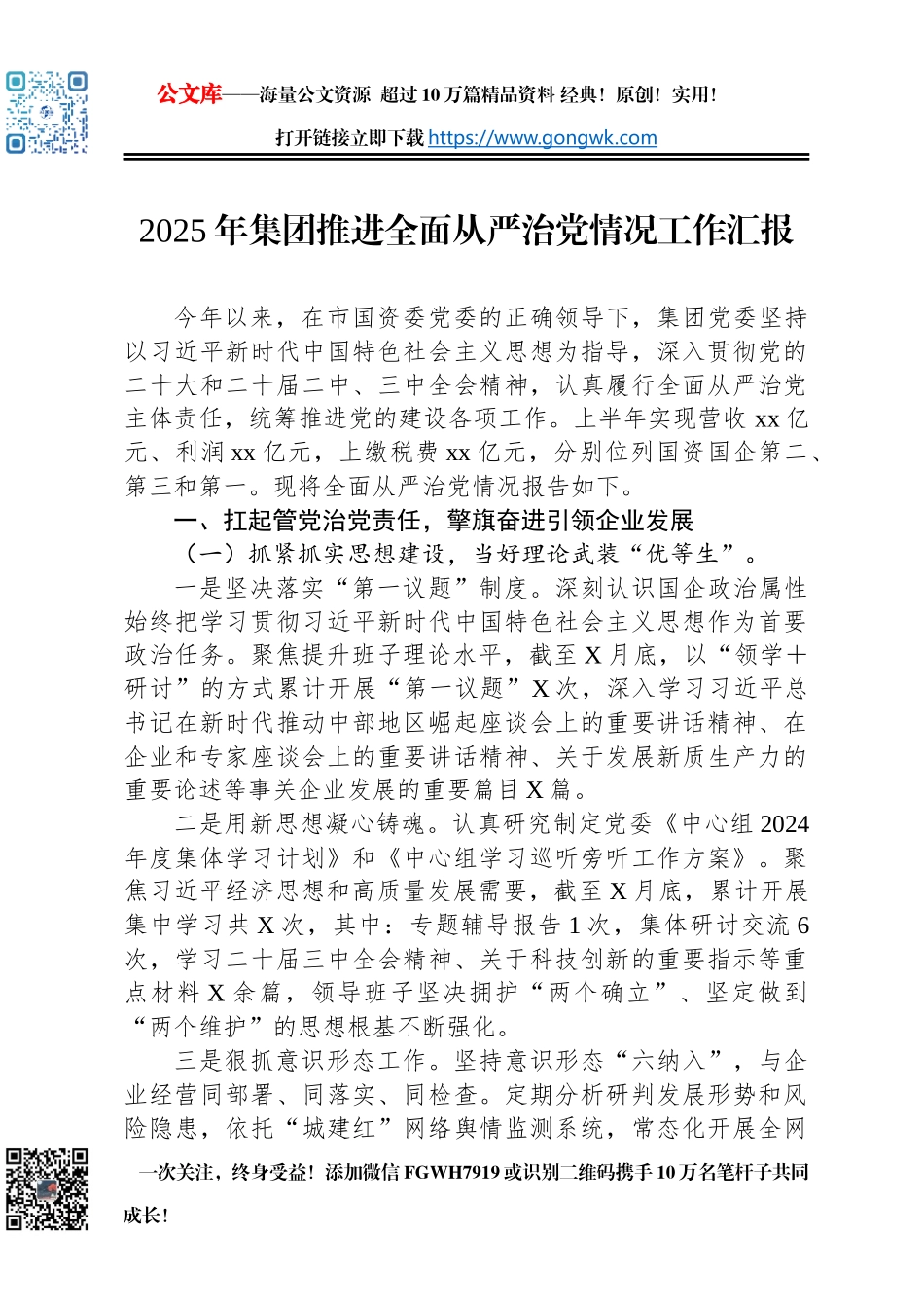 2025年集团推进全面从严治党情况工作汇报_第1页