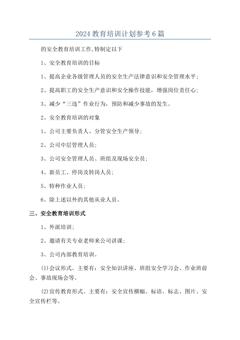 2024教育培训计划参考6篇_第1页