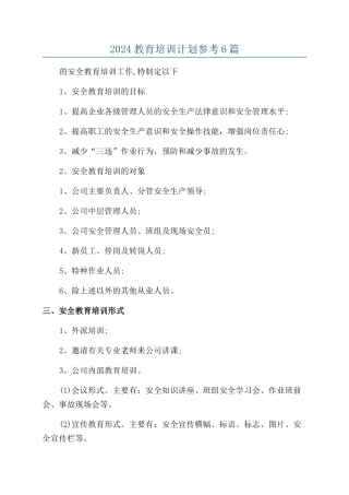 2024教育培训计划参考6篇