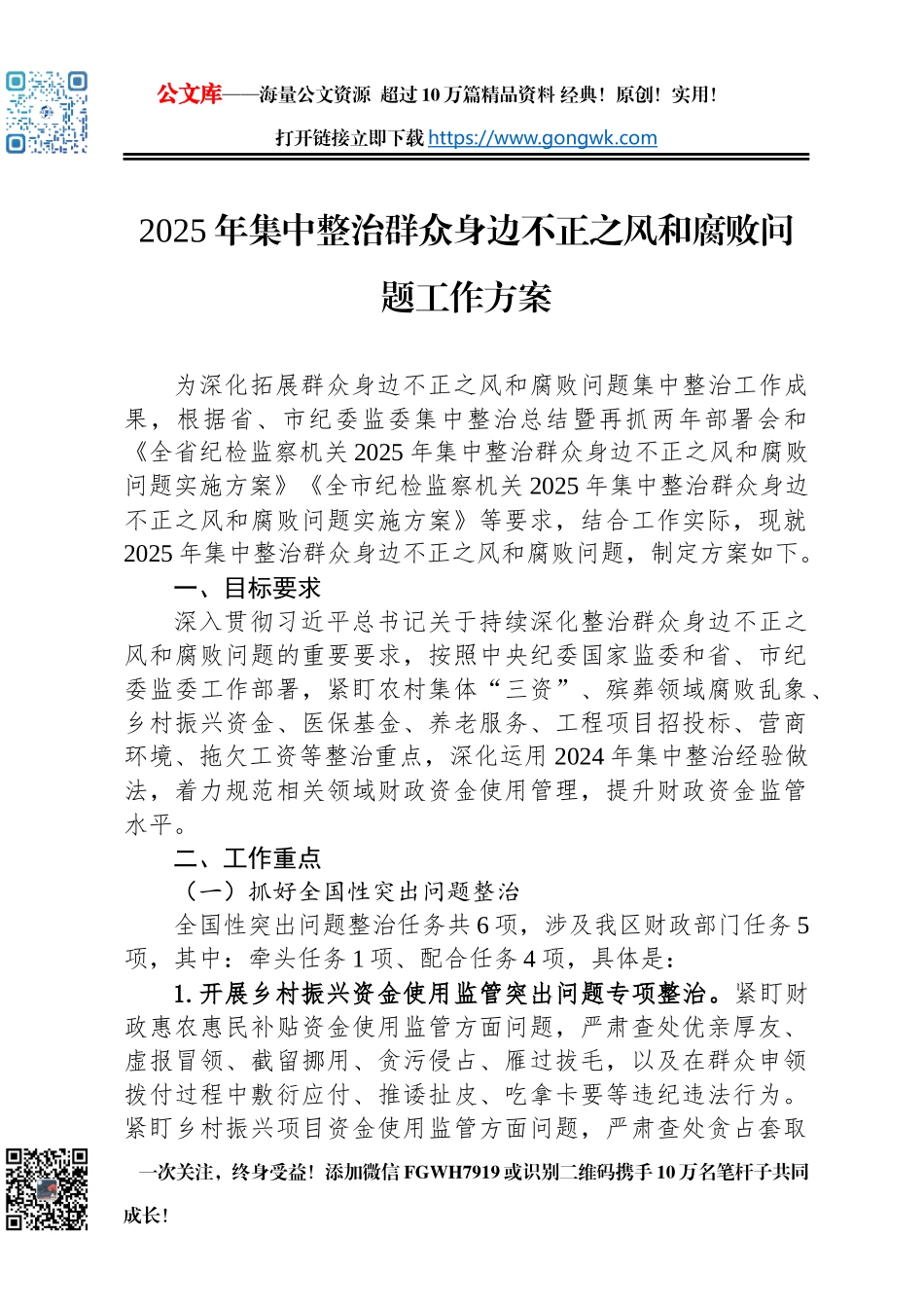 2025年集中整治群众身边不正之风和腐败问题工作方案_第1页