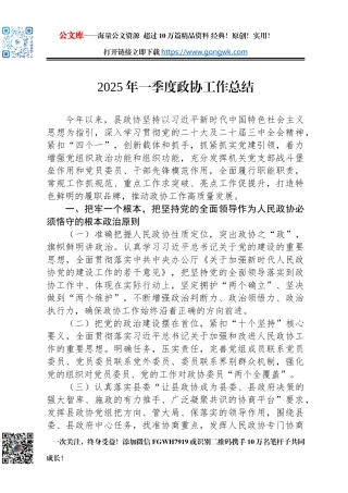 2025年一季度政协工作总结