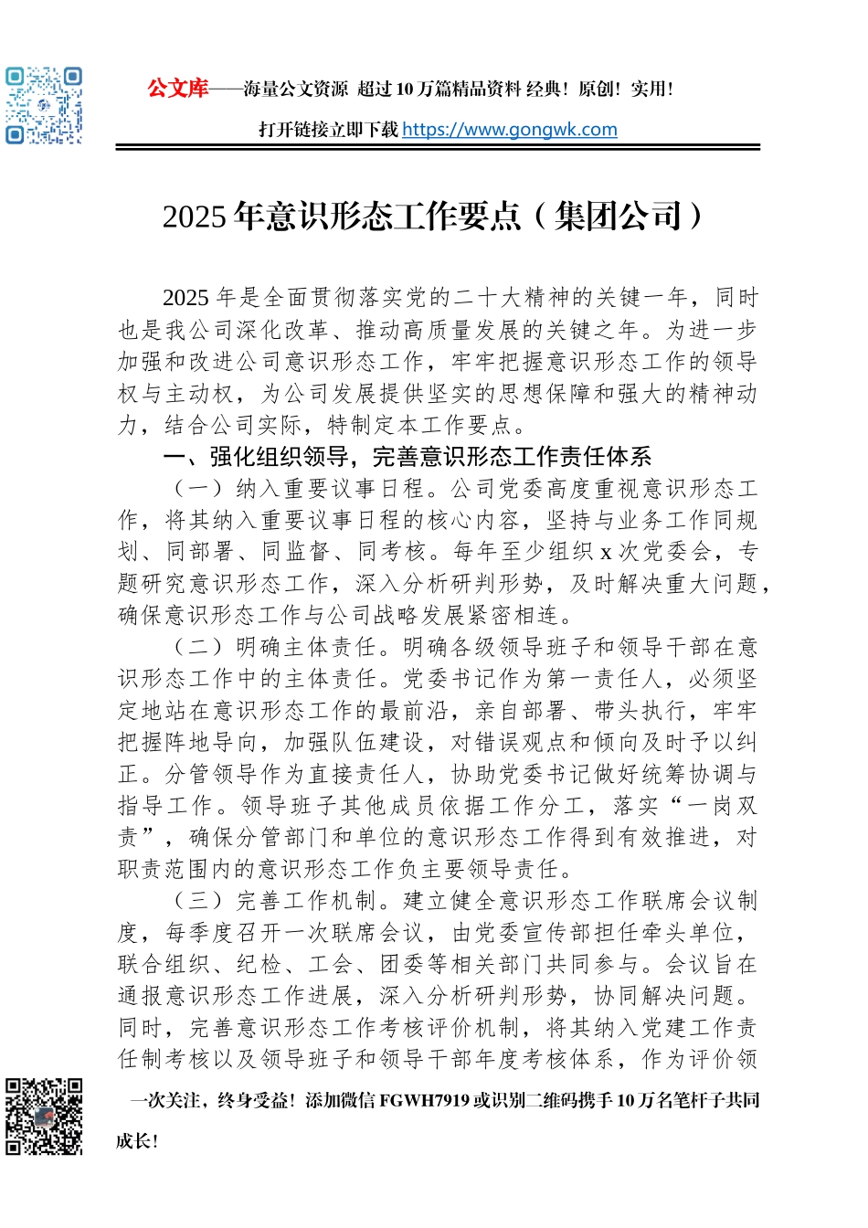 2025年意识形态工作要点（集团公司）_第1页