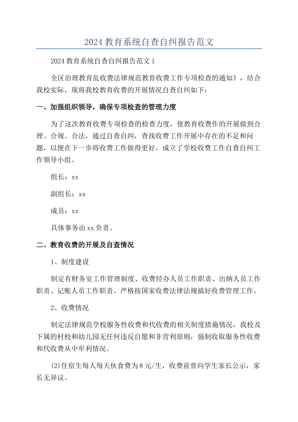 2024教育系统自查自纠报告范文_第1页