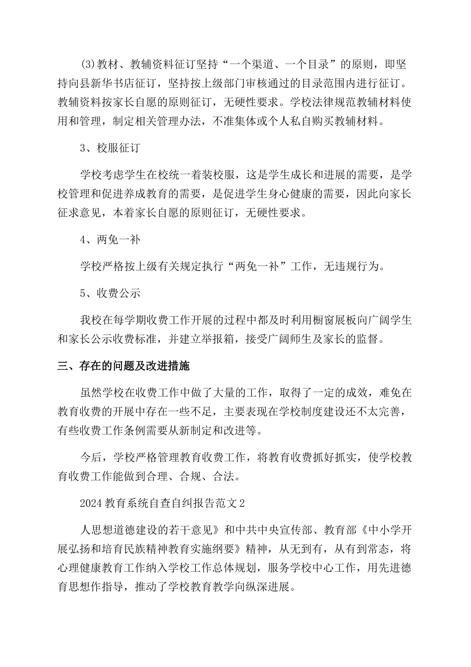 2024教育系统自查自纠报告范文_第2页