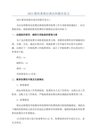 2024教育系统自查自纠报告范文