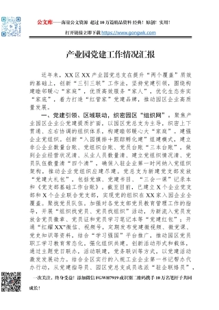 产业园党建工作情况汇报