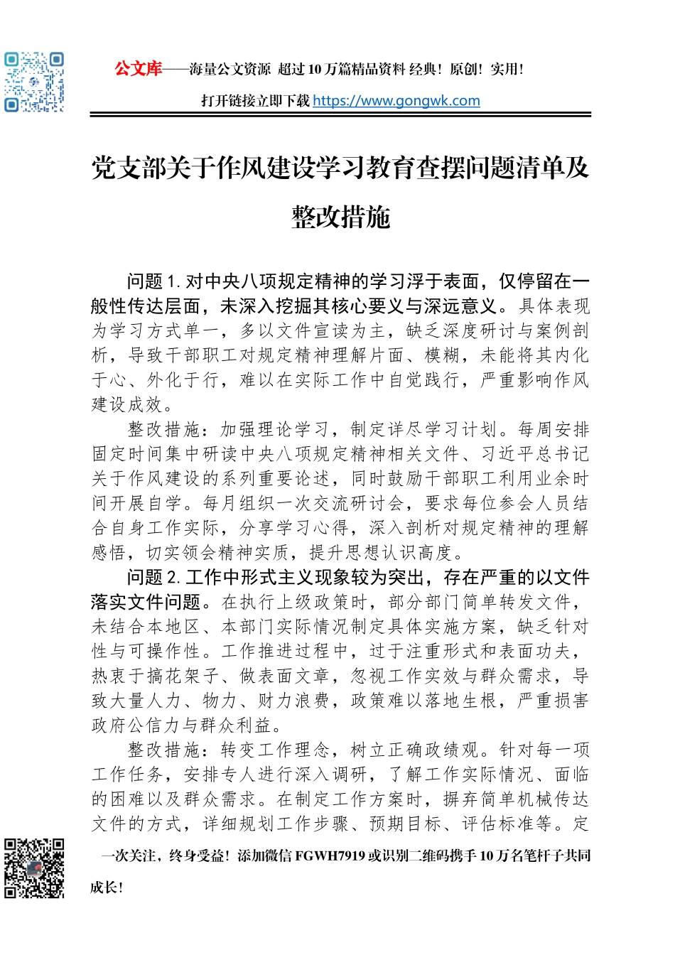 党支部关于作风建设学习教育查摆问题清单及整改措施_第1页