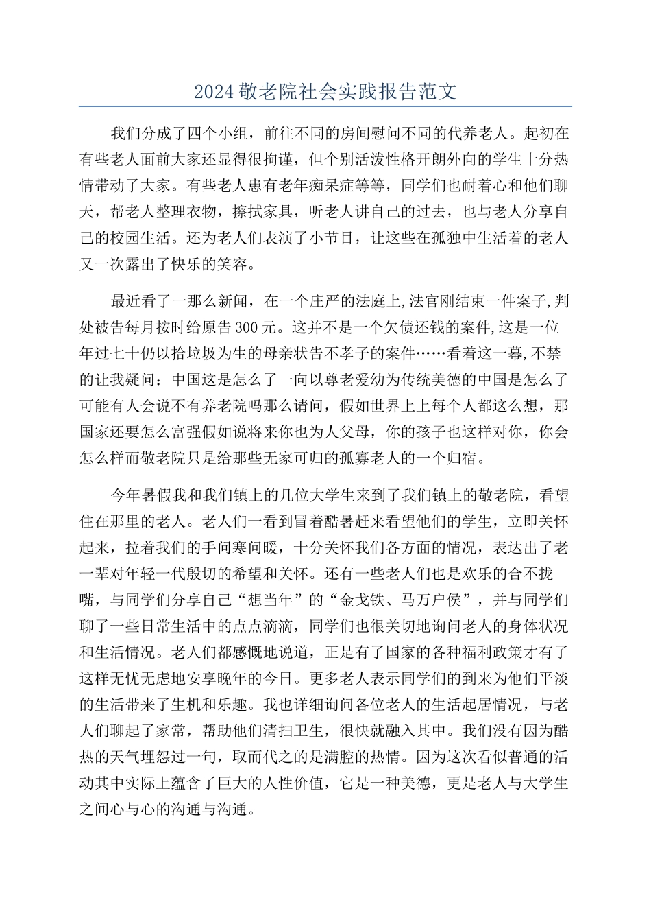 2024敬老院社会实践报告范文_第1页